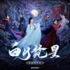 月光曲 - 陆虎