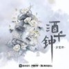 酒千钟（DJ散人版） - 李袁杰