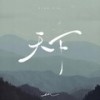 天下 (DJ版) - en