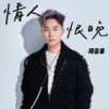 情人恨晚 - 邓岳章