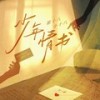 少年情书 (伴奏) - 崔十八&小十八&听潮阁