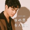 我也想有人懂我 (伴奏) - 袁小袁