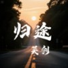 归途 - 关剑