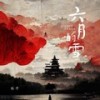 六月的雪 (DJHZ版) - 程今