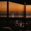 又见炊烟 - 轻烟大叔