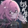 小停再出发 (伴奏) - 三Z-STUDIO&HOYO-MiX