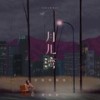 月儿湾 (吉他弹唱版) - 周林枫