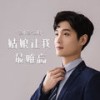 姑娘让我最难忘 (DJ豪大大) - 袁小袁