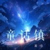 童话镇 (伴奏) - 凝音