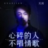 心碎的人不唱情歌 (伴奏) - 关剑