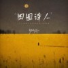 田园诗人 - 杨瑜婷