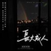 长大成人 - 刘家奇阿