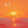 黄昏 (日落西山天际一片暮色沉沉) - 慕滨阳