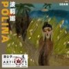 波莉娜 (伴奏) - 潇公子（刘潇）
