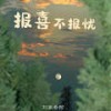 报喜不报忧 - 刘家奇阿