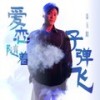 爱恋随着子弹飞 - 姜玉阳