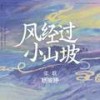 风经过 小山坡 - 张朕&杨瑜婷