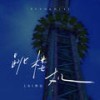 跳楼机 (1.1x) - LBI利比（时柏尘）