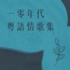 我不如 - Mike 曾比特