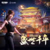 盛世千年 - 吉莉&和平精英