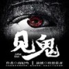 《见鬼》第160集 - 荏苒凝音