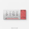 永不收官 (Never The End) - SFNT&TizzyT&CHOCKEY有三&HEAT J&Crazy C
