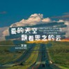 爱的天空飘着思念的云 (伴奏) - 关剑