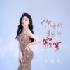 你爱我是因为寂寞 - 乔玲儿