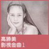 彩云伴海鸥 - 高胜美