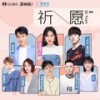 祈愿 (伴奏) - 壹基金&袁娅维TIA RAY&刘恺威&TES-JackeyLove喻文波&郑伟杰Nigel&永彬Ryan.B&丁芙妮&Uu (刘梦妤)&李泽