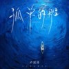 孤单的船 (DJ九零版伴奏) - 卢润泽