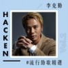红日 - 李克勤