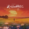 我用泥巴种荷花 (伴奏) - 刘家奇阿