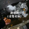 跳楼机 (完整女版) - 小匆匆