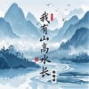 我有山高水长 (伴奏) - 杨瑜婷