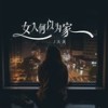 女人何以为家 (伴奏) - 大美