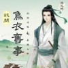 欲问乌衣旧事 (伴奏) - Assen捷&游九州音乐企划