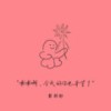 乖乖啊，今天的你也辛苦了 (伴奏) - 戴羽彤