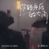 你转身后的大雨 - 庄淇玟29
