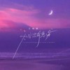 天空没有悲伤 - 王唯旖