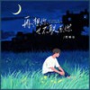 再想你也不联系你 (伴奏) - 郑畅业