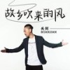 故乡吹来的风 (伴奏) - 关剑