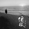 傻根 (伴奏) - 李袁杰