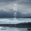 戒断悲伤 (伴奏) - 杨瑜婷