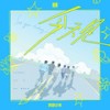 今天见 - 奔赴少年CIIU