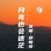 月亮也会迷茫 - 郑畅业