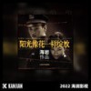 时光 - 孙楠&樊竹青