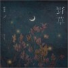 野草 - 周林枫
