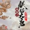 第341集 - 荏苒凝音