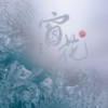 窗花 - 李玉刚